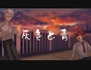 灰色と青 -cover by 柊雅×晴馬 -