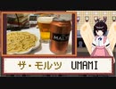 酒のみ日記『ザ・モルツ　UMAMI』