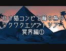 化け猫コンビと籠の鳥のワクワクエジプトツアー冥界編①