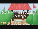 【クッキー☆】13周年キャラクターランキング☆【人気投票】