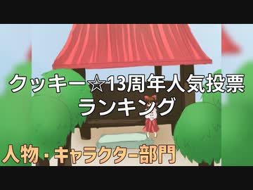 【クッキー☆】13周年キャラクターランキング☆【人気投票】
