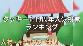 【クッキー☆】13周年キャラクターランキング☆【人気投票】