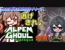 グールから逃げつつ雪山を登るステルスゲーは楽しかったけど諦めた