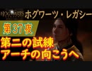 【ルックウッドの試練（中編）】ホグワーツ・レガシー こつこつ実況 第37夜