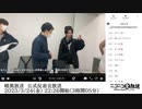 暗黒放送　公式反省会放送　①（2023/3/24）