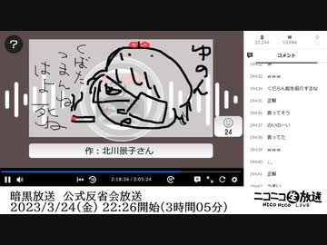 【お絵描きコーナーのみ】暗黒放送　公式反省会放送（2023/3/24）