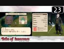 【実況】毎日「テイルズ オブ イノセンス」をしよう Part23