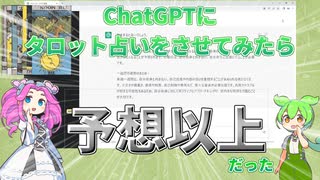 ChatGPTにタロット占いをさせてみたら予想以上だった【ずんだもん・四国めたん解説】