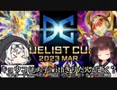 【遊戯王】キョウコ(もち子)withきりたんが逝く？マスターデュエル#18 Phase:デュエリストカップ2023MAR