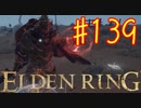 【初見実況】 強敵と戯れる　考察しながら王になる　その１３９ 【 ELDEN RING 】