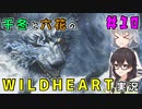 千冬と六花のWILD HEARTS実況　10日目