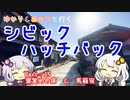 【VOICEROID車載】ゆかり＆あかりと行くシビックハッチバック　Part.15　寝覚めの床＆馬籠宿【FK7】
