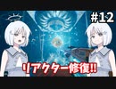 【COEIROINK実況】巻き戻しパズルで地球を救おう！【TheEntropyCentre #12】