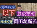 【浜田が斬る】減税自治体【国会審議切り抜き】