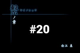 【CALLING 黒き着信】チャットルームから異世界に転生しちゃいました【#20】