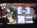【艦これ】再び機動部隊と大海に描く軌跡。#33【2023早春イベE-3①】