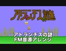 [ファミコン] アトランチスの謎 全BGM アーケード風FM音源アレンジ