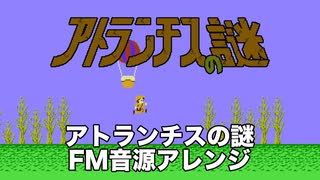 [ファミコン] アトランチスの謎 全BGM アーケード風FM音源アレンジ