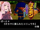 ソフトウェアトークの仲間たちでゴエモン実況『ネオ桃山幕府　パート４』