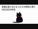 愛猫お星さまになったその時刻に夢に 3月25日18年目　#冥界からのメッセージ