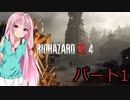 【VOICEROID実況】琴葉姉妹のバイオRE4【バイオハザードRE4】