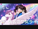 【歌ってみた】病名恋ワズライ / HoneyWorks  covered by 辺見花琳 (Ringwanderung)