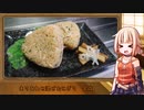 OИEのテキトーおうちご飯　＃44「ありあわせ混ぜおにぎり」