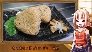 OИEのテキトーおうちご飯　＃44「ありあわせ混ぜおにぎり」