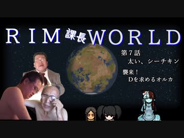 RIM課長WORLD【RimWorld淫夢】.mp7