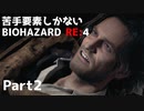 【初見実況】苦手要素しかないBIOHAZARD RE:4【Part2】
