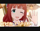 【ミリシタMV】ピピカ・リリカを鑑賞してみる。