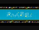 夜もすがら君想ふ／ろん【歌ってみた】