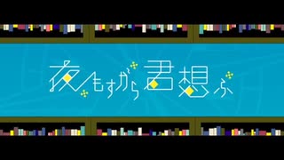 夜もすがら君想ふ／ろん【歌ってみた】