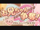 【実況】お兄ちゃん争奪！どっちのチョコがおいしいでSHOWをやってみた！【プリコネR】