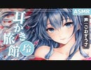 【ASMR】耳かき旅館 〜蓬莱の宿〜（担当：玲）