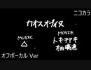 ニコカラ／カオスオブザイヌ／off vocal