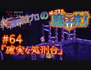 超魔界村プロの【帰ってきた魔界村】実況#64『確実な処刑台』