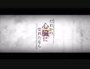 【音痴な新人歌い手がKAITOと一緒に歌ってみた】だれかの心臓になれたなら/cover.SuRa.