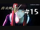 【真・女神転生V】#15 魔界学園【ネタバレ注意】
