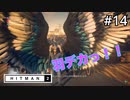 【HITMAN2】映画の撮影に潜入！#14(ゲーム実況動画)