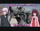 【ガンエボ】一匹狼のガンダムエボリューション 第95話 ～驚異の三枚格闘～【GUNDAM EVOLUTION】