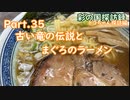 part.35 古い竜の伝説とまぐろのラーメン【彩の国探訪録：トコちゃん探訪編】