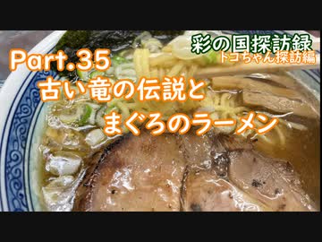 part.35 古い竜の伝説とまぐろのラーメン【彩の国探訪録：トコちゃん探訪編】
