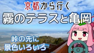 運転初心者でも行ける！霧のテラスと亀岡【京都から行く初心者ドライブスポット #31】