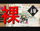 【MHR：SB】裸で激昂ラージャン討伐（ランス）
