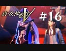 【真・女神転生V】#16 魔界 品川区【ネタバレ注意】