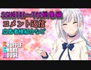 SSH総集編＃781～＃790【コメント返信など】