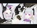 【１人２役】デビルじゃないもん【歌ってみた】