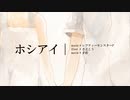 ホシアイ　歌ってみた　歌~ｳﾀｳ~