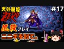 【天外魔境ZERO】 低段プレイ PART17